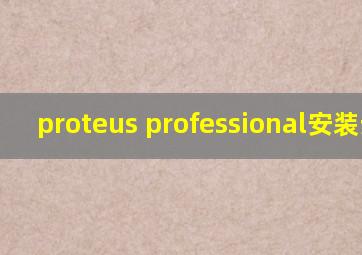 proteus professional安装步骤